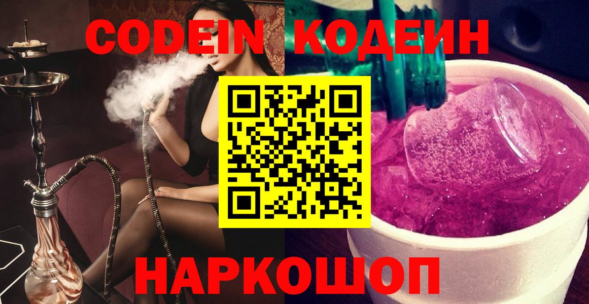 Кодеин напиток Lean (лин) Арзамас