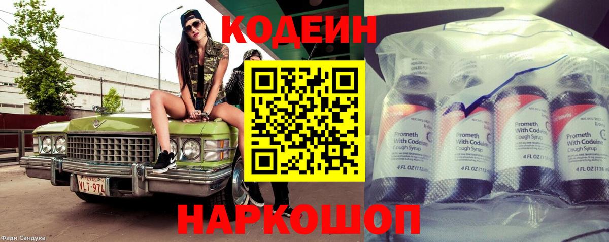 Кодеиновый сироп Lean напиток Lean (лин)  Codein Purple Drank  Арзамас  Вход с VPN 
